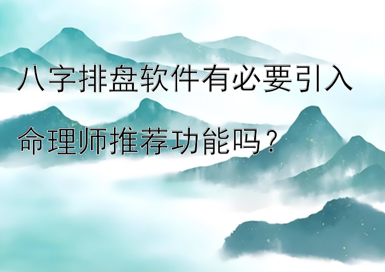 八字排盘软件有必要引入  
命理师推荐功能吗？