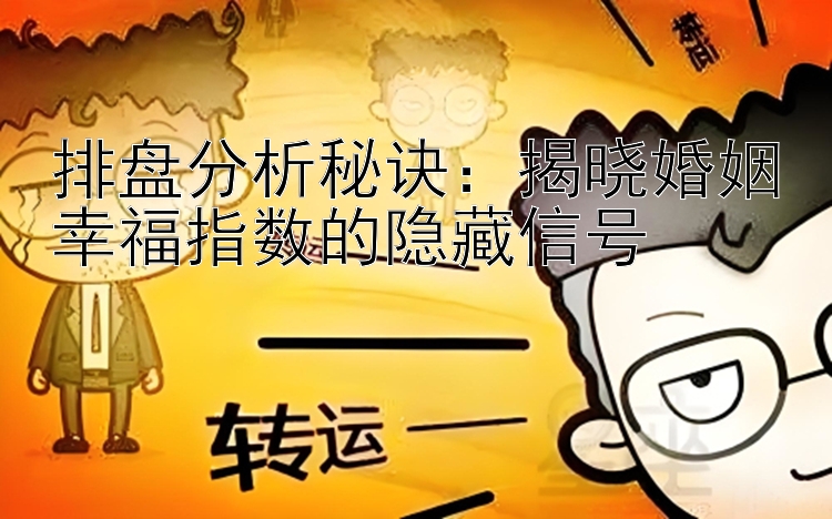 排盘分析秘诀：揭晓婚姻幸福指数的隐藏信号