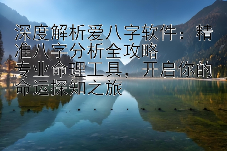 深度解析爱八字软件：精准八字分析全攻略  