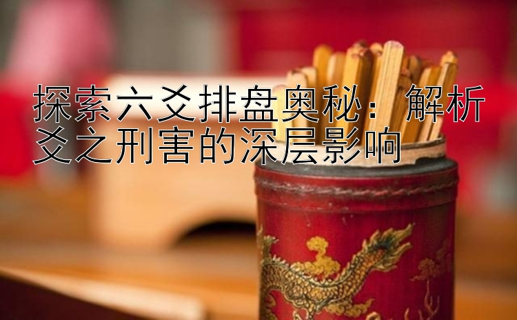 探索六爻排盘奥秘：解析爻之刑害的深层影响